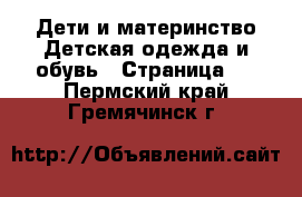 Дети и материнство Детская одежда и обувь - Страница 3 . Пермский край,Гремячинск г.